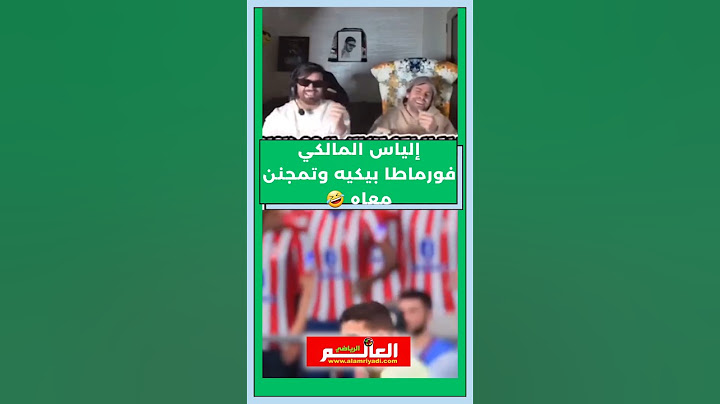 إلياس المالكي فورماطا بيكيه وتمجنن معاه 🤣