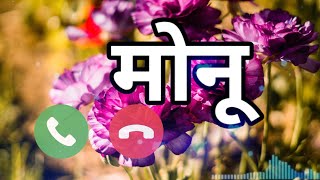 मिस्टर मोनू रिंगटोन sad song | monu name ringtone dj | monu kumar ...