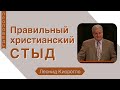 Правильный христианский стыд (Стыд Ездры) - Леонид Киорогло