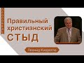 Правильный христианский стыд  (Стыд Ездры) - Леонид Киорогло