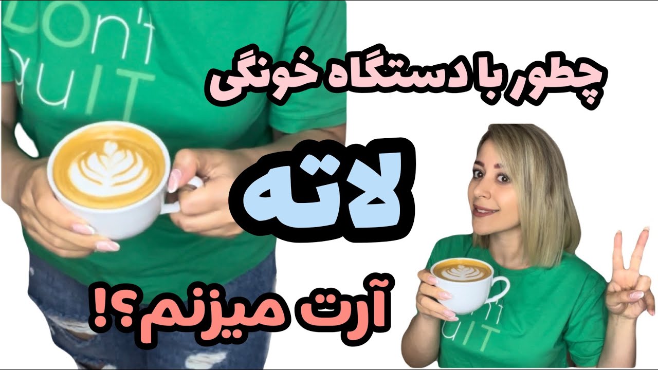 چطور با دستگاه خونگی لاته آرت بزنم؟