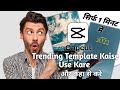 Capcut trending template use kaise kare  how to use capcut trending template  2023