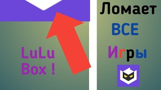 (LuLu Box)Взлом любой игры ! ШОК!!! screenshot 4