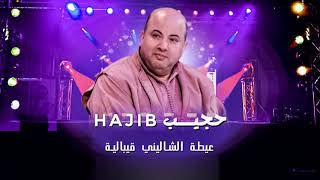 Hajib - Aita Chalini (EXCLUSIVE) | (حجيب - عيطة الشاليني (حصريآ