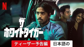 ザ・ホワイトタイガー (ティーザー予告編) | 日本語の予告編 | Netflix