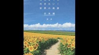 【紹介】死ぬまでに行きたい! 世界の絶景 日本編（詩歩）