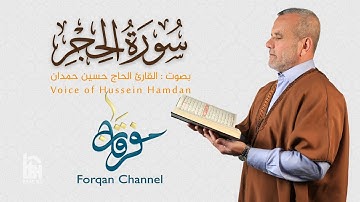 سورة الحجر | ختمية كاملة مرتلة | الحاج حسين حمدان