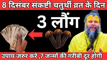 8 दिसंबर संकष्टी चतुर्थी व्रत के दिन 3 लौंग वाला उपाय जरुर करे | Premanand ji maharaj