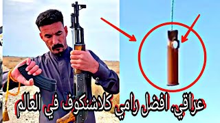 كلاشنكوف. افضل رامي بالعالم An Iraqi professional in hitting targets ak47, moving reverse