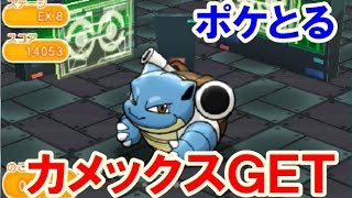 ポケとる エクストラステージ カメックス 攻略 ｇｅｔするまでプレイ Youtube