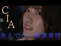 食えてないCIA⁉誰も知らない職業事情【さらば極秘Youtube限定先出し公開】