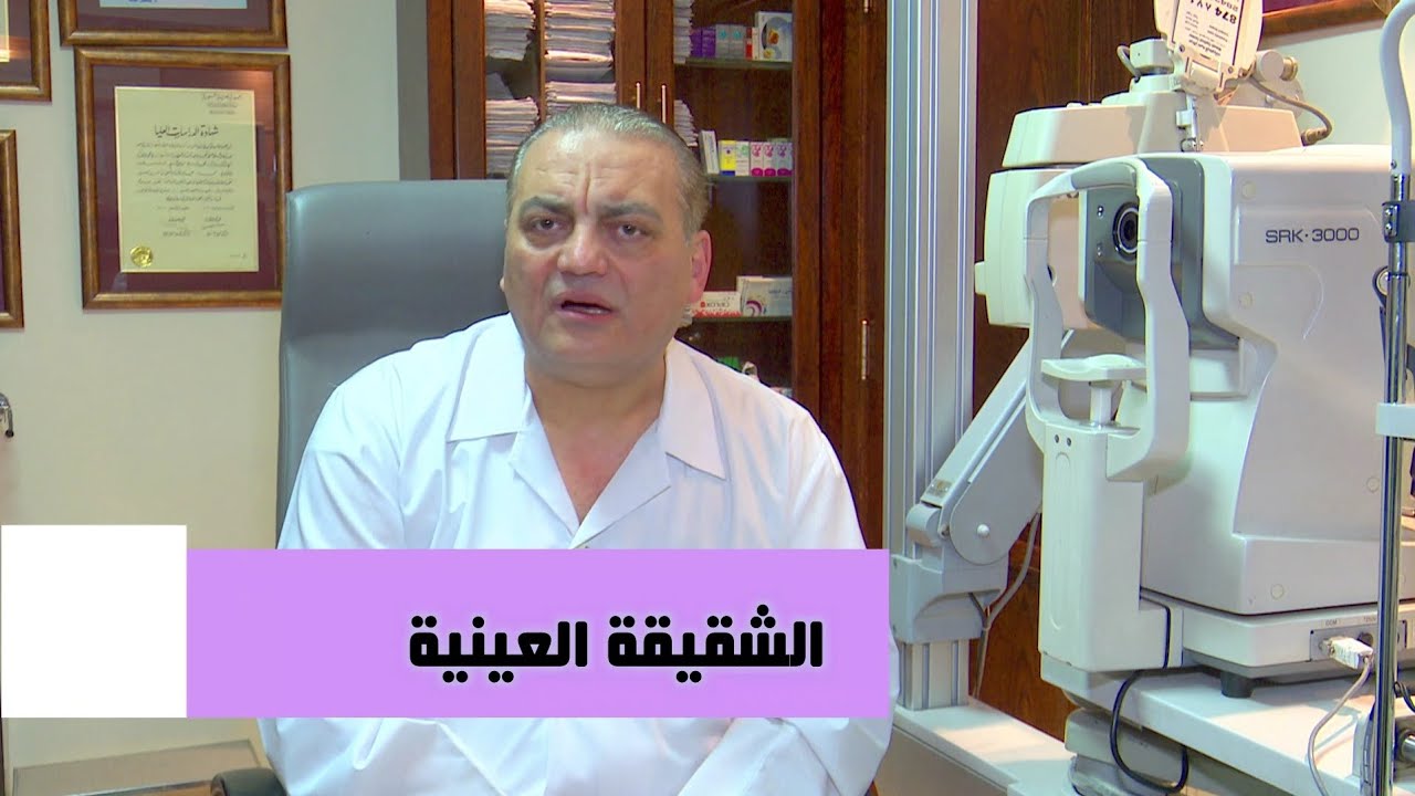 الدكتور وائل ابو ربيع يتحدث عن اسباب صداع الشقيقة العينية و تدبيره.