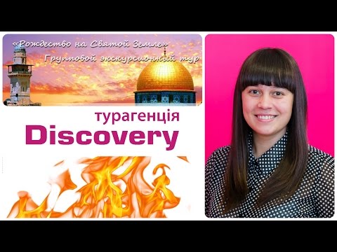 Туры в Израиль.Авиа туры в Иерусалим.Горящие туры от Discovery Турагенція