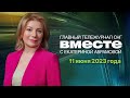 «Мистер сидр» убивает. Акула съела россиянина. Траур в Казахстане. Программа «Вместе» за 11 июня