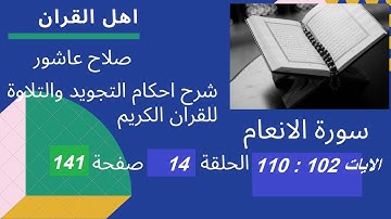 سورة الانعام شرح احكام تجويد القران الكريم الايات  102 : 110  #قران_احكام_تجويد