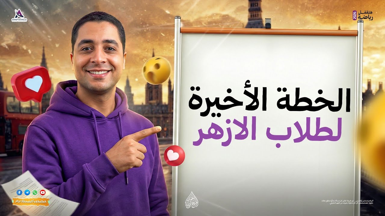 العد التنازلي بدأ ...ختام المنهج لطلاب الازهر 2026 ❤💣