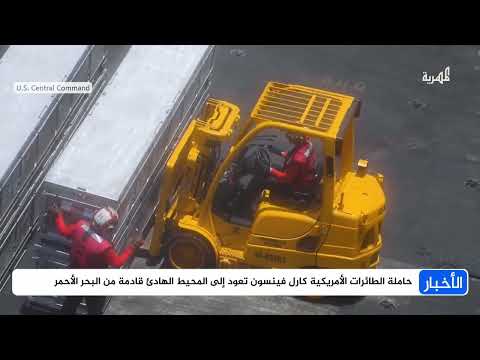 أمريكا تقلص وجودها بالبحر الأحمر وقرارات البنك المركزي لتعزيز العملة