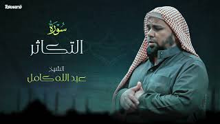 102- سورة التكاثر بصوت الشيخ عبد الله كامل - " القرآن الكريم كامل " Shikh Abdullah Kamel