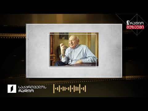 მუხრან მაჭავარიანი კითხულობს ლექსს „ქართლის ცხოვრება“