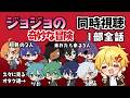 【1部全話】ジョジョの奇妙な冒険ファントムブラッド【同時視聴】