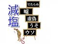 【調味料】減塩の嘘　塩分５０%カットが病気を招く！？