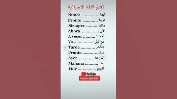 تعلم اللغة الإسبانية كلمات مهمة بالإسبانية 