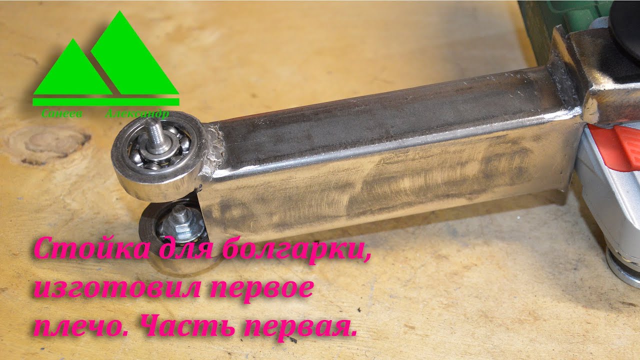 Как ровно резать металл, делаю стойку для болгарки Status 230 своими руками. Часть первая