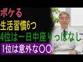 ボケる生活習慣６つ｜４位は一日中座りっぱなし｜1位は意外な〇〇