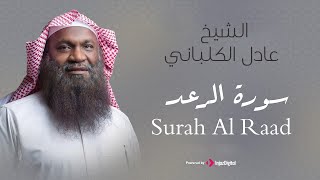 سورة الرعد بصوت الشيخ عادل الكلباني .. قرآن اليوم الـ 23 من شهر رمضان | بث مباشر