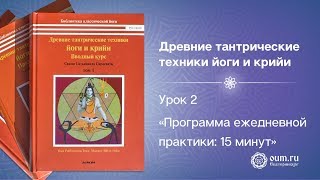 Урок 2. Программа ежедневной практики: 15 минут Урок 2. Программа ежедневной практики: 15 минут