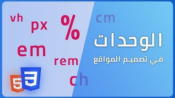 css units | وحدات تصميم المواقع | رحلة مبرمج