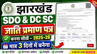 Central Level SC Caste Certificate Apply | How to apply Sdo & Dc caste certificate in jharkhand