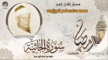 الشيخ محمد ساعى نصر الجرزاوى | سورة الجاثية | جودة عالية HD حصريّات