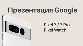Презентация Google Pixel 7 / 7 Pro