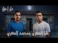 فايا الفهري ومحمد الفهري دار اعزاز Faya Al Fahri And Mohamed Al Fahri فايا الفهري ومحمد الفهري دار اعزاز Faya Al Fahri And Mohamed Al Fahri
