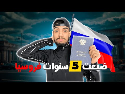 واش الديبلوم الروسي يمكن لك تخدم بيه فأوروبا لقيت دبابة فالشارع