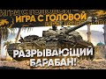 НОВЫЙ БАРАБАН РАЗРЫВАЮЩИЙ ВРАГОВ! «Игра с Головой» - Bat.Chat 25t