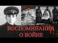 Воспоминания о войне часть 1