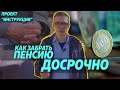 Как забрать пенсию досрочно. Инструкция