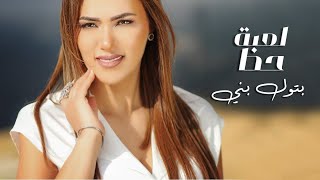 بتول بني  - لعبة حظ / Batoul Bouni- Le3bat Haz (Official Music Video)
