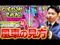 【有料級】「風車の見方」を3秒で判別する方法!ヘソより大事!~寄り釘(ハカマ・鎧釘)の問題付き~