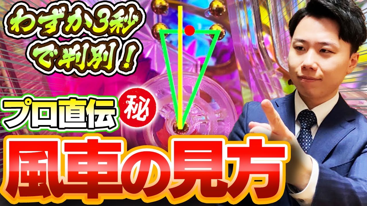 【有料級】「風車の見方」を３秒で判別する方法！ヘソより大事！～寄り釘（ハカマ・鎧釘）の問題付き～