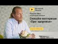 Онлайн - интервью "Про здоровье" с Дмитрием Троцким