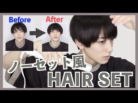 ヘアセット ノーセット風 毎日髪セットの方法を紹介します Youtube