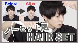 ヘアセット ノーセット風 毎日髪セットの方法を紹介します Youtube