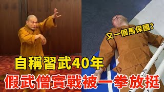 自称习武40年！假少林武僧上擂台偷袭，结果被一拳干挺！模仿马保国的武林“小丑”，Fake Shaolin Kungfu Monk Gets Knocked Down【搏击先锋】