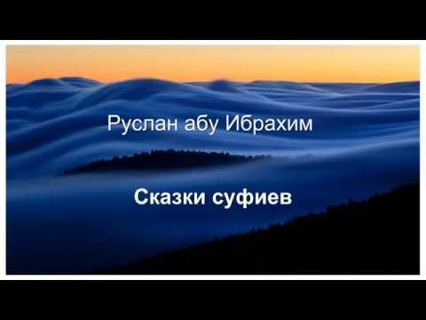 Руслан абу Ибрахим - Сказки суфиев