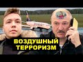 Лукашенко перешел черту! Захват самолета истребителем МиГ 29