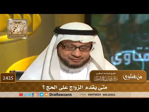 2425 - متى يقدم الزواج على الحج؟