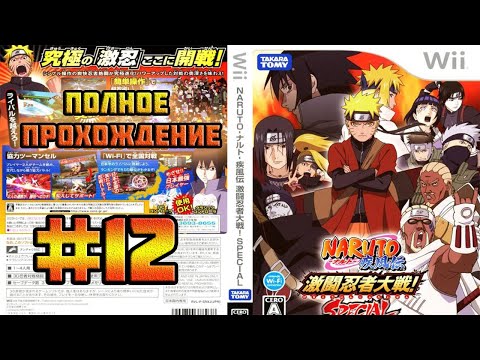 Видео: Naruto Shippuden: Gekitou Ninja Taisen! Special (Nintendo Wii)-История о Стратеге Шикамару Нара #12.